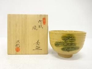 瀬戸焼　水野双鶴造　御題「風」　茶碗